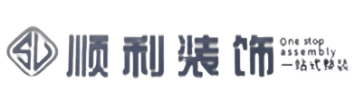 锦州顺利整装公司