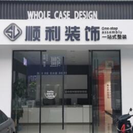 锦州顺利整装公司